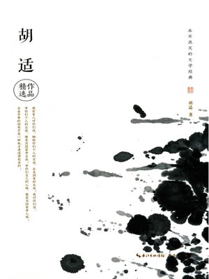 cover image of 永不泯灭的文学经典—胡适作品精选 (Literary Classics Never Dying Out —Selected Works of Hu Shi)